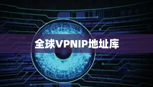 全球VPNIP地址库 全球VPNIP地址库