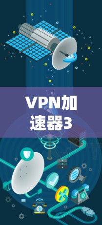 VPN加速器37句必读 VPN加速器37句必读