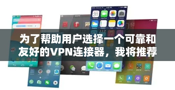 为了帮助用户选择一个可靠和友好的VPN连接器，我将推荐一个功能强大且性能强劲的版本，版本12.5。以下是推荐版本的详细信息