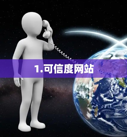 1.可信度网站