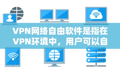 VPN网络自由软件是指在VPN环境中,用户可以自由选择并安装各种软件或工具来访问网络资源。这种软件可以包括浏览器、云服务工具、工具包或工具应用,从而在VPN环境下实现更灵活、更高效地访问网络资源 VPN网络自由软件是指在VPN环境中,用户可以自由选择并安装各种软件或工具来访问网络资源。这种软件可以包括浏览器、云服务工具、工具包或工具应用,从而在VPN环境下实现更灵活、更高效地访问网络资源