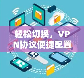 轻松切换，VPN协议便捷配置
