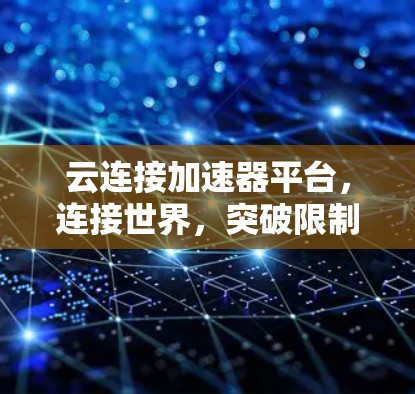云连接加速器平台，连接世界，突破限制