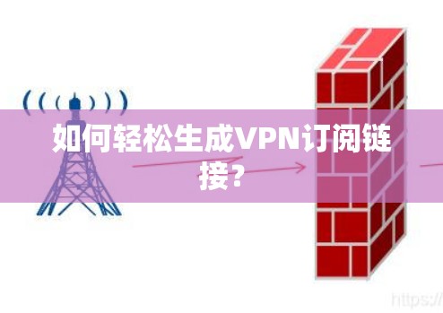 如何轻松生成VPN订阅链接？