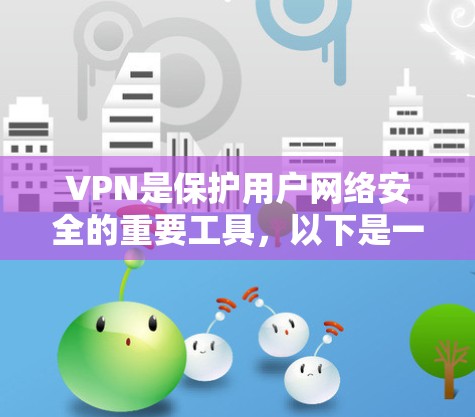 VPN是保护用户网络安全的重要工具,以下是一些常用的VPN订阅工具及其下载链接,供您参考