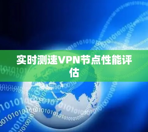 实时测速VPN节点性能评估