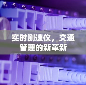 实时测速仪,交通管理的新革新