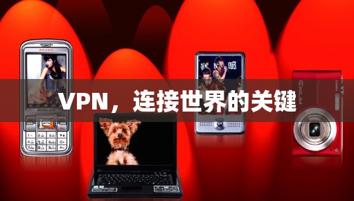 VPN,连接世界的关键