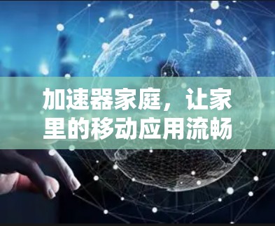 加速器家庭，让家里的移动应用流畅运行，轻松高效