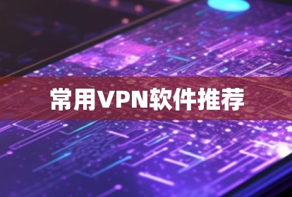 常用VPN软件推荐