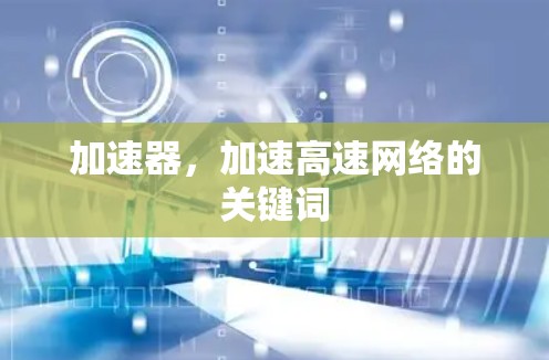 加速器,加速高速网络的关键词