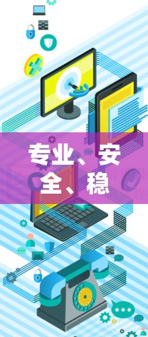 专业、安全、稳定—全球最优VPN机场服务介绍