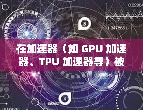 在加速器（如 GPU 加速器、TPU 加速器等）被用于办公环境中的访问方案，主要涉及硬件设备的部署、网络配置、权限管理和监控维护等多个方面。以下是一个典型的加速器办公访问方案的总结