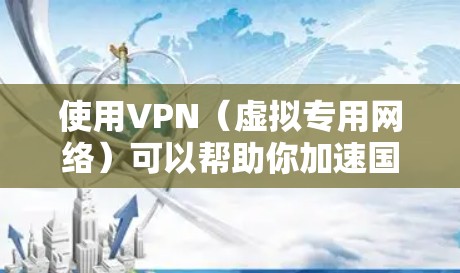 使用VPN(虚拟专用网络)可以帮助你加速国际网络下载,尤其是在访问受限或受地区限制的网站时。以下是一些关于如何使用VPN进行国际网络加速下载的建议和方法