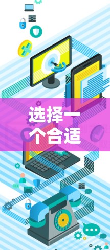 选择一个合适的加速器浏览器插件可以显著提升网页加载速度，同时确保安全和兼容性。以下是对这些插件的详细分析和选择建议