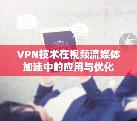 VPN技术在视频流媒体加速中的应用与优化