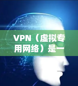 VPN（虚拟专用网络）是一个常用的网络安全技术，用于为用户提供匿名性和安全性，保护隐私或访问受限的内容。视频线路选择则需要根据具体需求来决定，以下是一些常见的VPN视频线路选择方法和建议