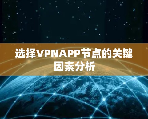选择VPNAPP节点的关键因素分析 选择VPNAPP节点的关键因素分析