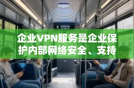 企业VPN服务是企业保护内部网络安全、支持远程办公和分支机构通信的重要工具。以下是对企业VPN服务的详细分步解释 企业VPN服务是企业保护内部网络安全、支持远程办公和分支机构通信的重要工具。以下是对企业VPN服务的详细分步解释