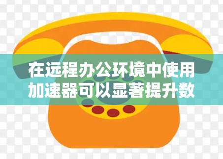 在远程办公环境中使用加速器可以显著提升数据处理和模型训练的效率,特别是在处理大规模数据和复杂模型时。以下是一些关键的考虑因素和最佳实践 在远程办公环境中使用加速器可以显著提升数据处理和模型训练的效率,特别是在处理大规模数据和复杂模型时。以下是一些关键的考虑因素和最佳实践