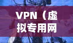 VPN(虚拟专用网络)解析加速方案主要涉及如何优化VPN性能,减少延迟,提高带宽利用率,确保VPN连接的稳定性和安全性。以下是一个全面的VPN解析加速方案,分为几个关键部分进行分析和优化 VPN(虚拟专用网络)解析加速方案主要涉及如何优化VPN性能,减少延迟,提高带宽利用率,确保VPN连接的稳定性和安全性。以下是一个全面的VPN解析加速方案,分为几个关键部分进行分析和优化