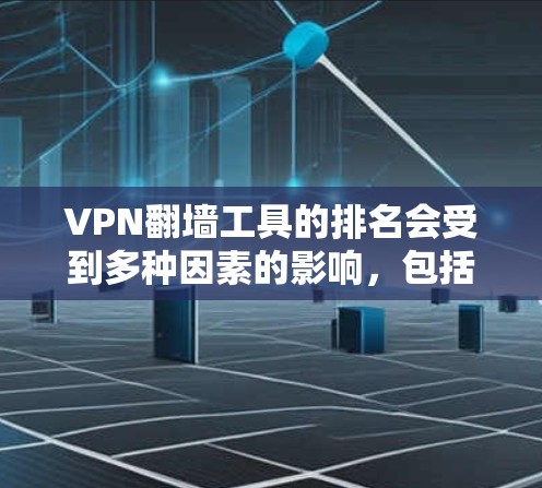 VPN翻墙工具的排名会受到多种因素的影响,包括技术发展、服务质量、用户反馈以及全球网络政策。虽然2026年的排名可能会有所变化,但以下工具仍可能保持优势 VPN翻墙工具的排名会受到多种因素的影响,包括技术发展、服务质量、用户反馈以及全球网络政策。虽然2026年的排名可能会有所变化,但以下工具仍可能保持优势