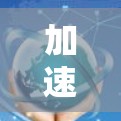 加速器用于优化网络连接,尤其是在与国外服务器或服务相连时,可以显著提高连接速度和稳定性。以下是关于如何连接国外服务的步骤和建议 加速器用于优化网络连接,尤其是在与国外服务器或服务相连时,可以显著提高连接速度和稳定性。以下是关于如何连接国外服务的步骤和建议