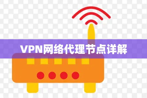 VPN网络代理节点详解 VPN网络代理节点详解