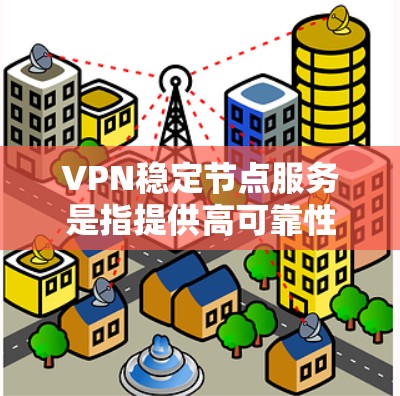 VPN稳定节点服务是指提供高可靠性、低延迟和高安全性的虚拟专用网络服务。这些服务通常由专业的VPN提供商运营,旨在为用户提供安全、快速且稳定的网络连接,避免网络监控和数据泄露 VPN稳定节点服务是指提供高可靠性、低延迟和高安全性的虚拟专用网络服务。这些服务通常由专业的VPN提供商运营,旨在为用户提供安全、快速且稳定的网络连接,避免网络监控和数据泄露