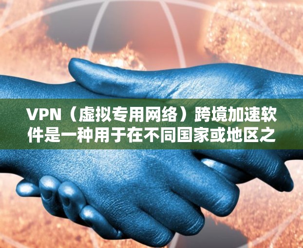 VPN(虚拟专用网络)跨境加速软件是一种用于在不同国家或地区之间加速数据传输的工具,通常用于解决因地理距离带来的延迟问题。这些软件可以帮助用户快速访问国外的服务器,从而提升网络性能和速度 VPN(虚拟专用网络)跨境加速软件是一种用于在不同国家或地区之间加速数据传输的工具,通常用于解决因地理距离带来的延迟问题。这些软件可以帮助用户快速访问国外的服务器,从而提升网络性能和速度