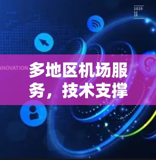 多地区机场服务，技术支撑，智能化与高效运行