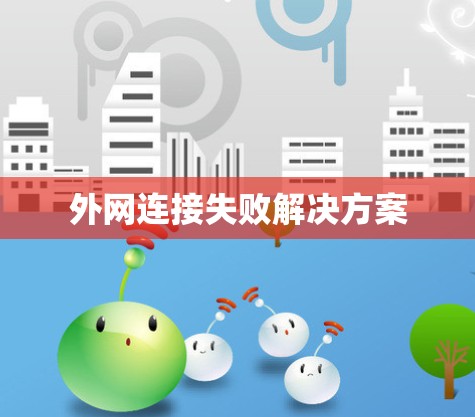 外网连接失败解决方案 外网连接失败解决方案