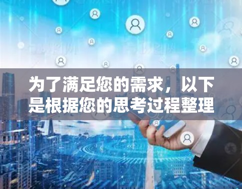 为了满足您的需求,以下是根据您的思考过程整理出的解决方案 为了满足您的需求,以下是根据您的思考过程整理出的解决方案