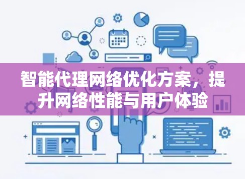 智能代理网络优化方案,提升网络性能与用户体验 智能代理网络优化方案,提升网络性能与用户体验