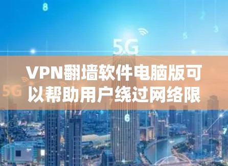 VPN翻墙软件电脑版可以帮助用户绕过网络限制,访问受限的网站或内容。以下是一些常用的免费和付费的电脑版VPN翻墙软件推荐 VPN翻墙软件电脑版可以帮助用户绕过网络限制,访问受限的网站或内容。以下是一些常用的免费和付费的电脑版VPN翻墙软件推荐