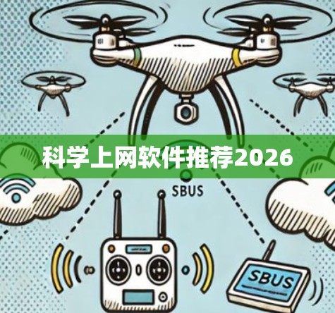 科学上网软件推荐2026 科学上网软件推荐2026