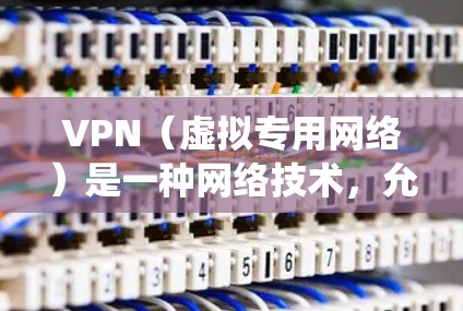 VPN(虚拟专用网络)是一种网络技术,允许用户创建一个安全的、匿名的网络连接,通常用于保护隐私或绕过网络限制。以下是配置VPN的基本步骤和注意事项 VPN(虚拟专用网络)是一种网络技术,允许用户创建一个安全的、匿名的网络连接,通常用于保护隐私或绕过网络限制。以下是配置VPN的基本步骤和注意事项