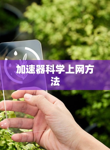 加速器科学上网方法 加速器科学上网方法