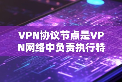 VPN协议节点是VPN网络中负责执行特定协议功能的设备或组件,主要负责数据加密、身份验证、流量管理和安全防护。以下是对VPN协议节点的详细分析 VPN协议节点是VPN网络中负责执行特定协议功能的设备或组件,主要负责数据加密、身份验证、流量管理和安全防护。以下是对VPN协议节点的详细分析