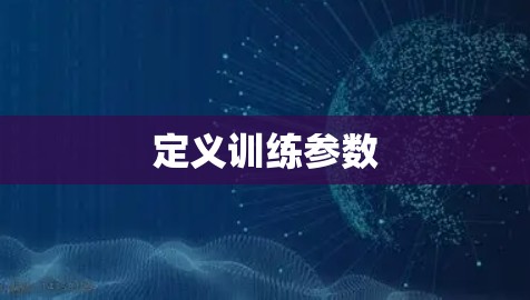 定义训练参数 定义训练参数