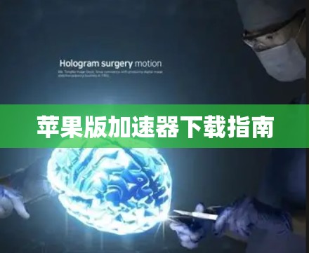 苹果版加速器下载指南 苹果版加速器下载指南
