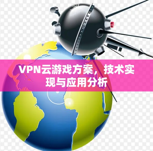 VPN云游戏方案，技术实现与应用分析