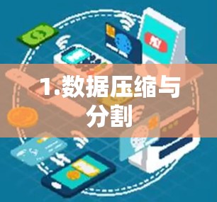 1.数据压缩与分割 1.数据压缩与分割