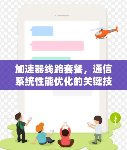 加速器线路套餐,通信系统性能优化的关键技术 加速器线路套餐,通信系统性能优化的关键技术