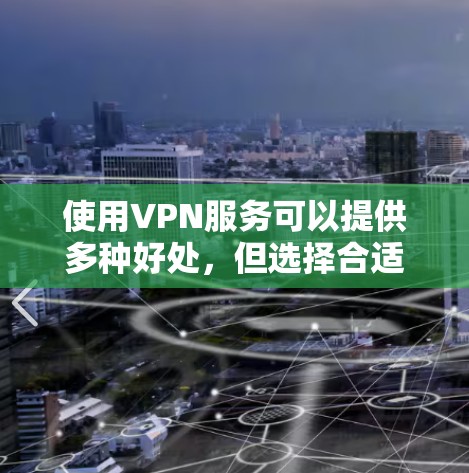 使用VPN服务可以提供多种好处,但选择合适的免费服务需要综合考虑多个因素。以下是对ProtonVPN和ZeroTier免费服务的详细分析和建议 使用VPN服务可以提供多种好处,但选择合适的免费服务需要综合考虑多个因素。以下是对ProtonVPN和ZeroTier免费服务的详细分析和建议