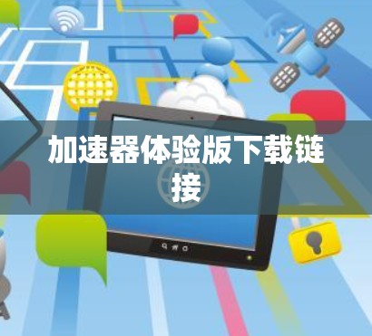 加速器体验版下载链接 加速器体验版下载链接