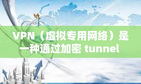 VPN（虚拟专用网络）是一种通过加密 tunnel 的方式，允许用户在公共网络（如互联网）上建立一个安全、可靠的私人网络连接。使用VPN可以保护数据安全，防止被窃取，同时也能避免网络审查或限制