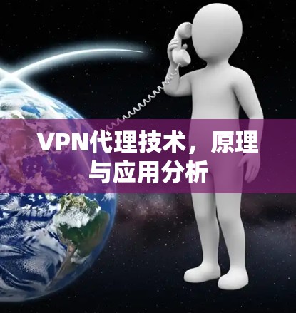 VPN代理技术，原理与应用分析