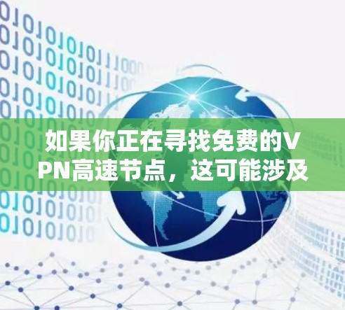 如果你正在寻找免费的VPN高速节点，这可能涉及到一些问题。免费的VPN服务通常会有以下几个方面的限制