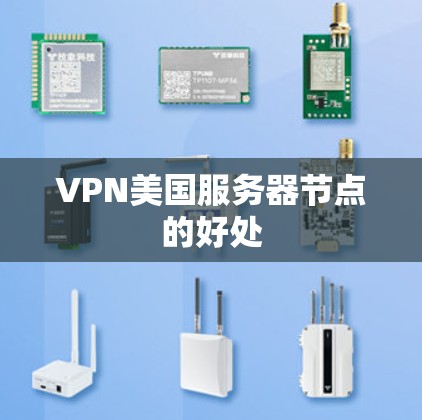 VPN美国服务器节点的好处